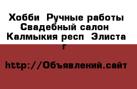 Хобби. Ручные работы Свадебный салон. Калмыкия респ.,Элиста г.